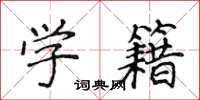 侯登峰学籍楷书怎么写