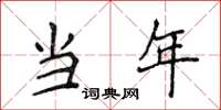 侯登峰当年楷书怎么写