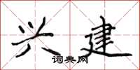 侯登峰兴建楷书怎么写