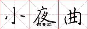 侯登峰小夜曲楷书怎么写