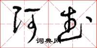 曾庆福阿武草书怎么写