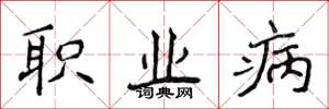侯登峰职业病楷书怎么写