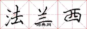 侯登峰法兰西楷书怎么写
