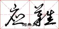 曾庆福应难草书怎么写