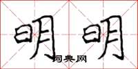 侯登峰明明楷书怎么写