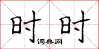 侯登峰时时楷书怎么写