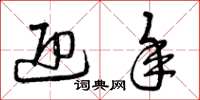 曾庆福迎年草书怎么写