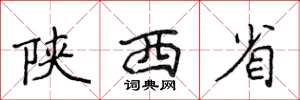 侯登峰陕西省楷书怎么写