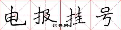 侯登峰电报挂号楷书怎么写