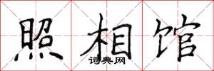 侯登峰照相馆楷书怎么写