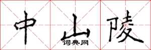 侯登峰中山陵楷书怎么写