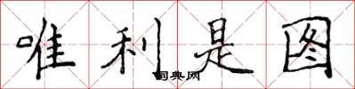侯登峰唯利是图楷书怎么写