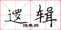 侯登峰逻辑楷书怎么写