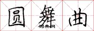侯登峰圆舞曲楷书怎么写