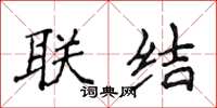 侯登峰联结楷书怎么写