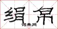 范连陞绢帛隶书怎么写