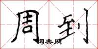 侯登峰周到楷书怎么写