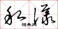 曾庆福私议草书怎么写