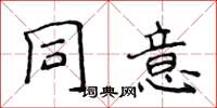 侯登峰同意楷书怎么写