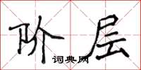 侯登峰阶层楷书怎么写