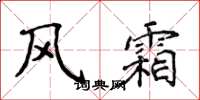 侯登峰风霜楷书怎么写