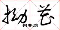 曾庆福拗花草书怎么写