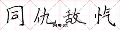 侯登峰同仇敌忾楷书怎么写