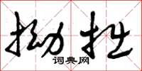 曾庆福拗拙草书怎么写