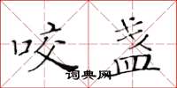 黄华生咬盏楷书怎么写