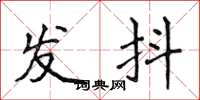 侯登峰发抖楷书怎么写