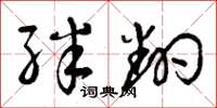 曾庆福绊翻草书怎么写
