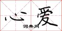 侯登峰心爱楷书怎么写