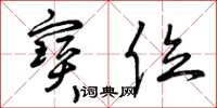 曾庆福宝位草书怎么写