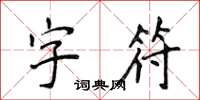侯登峰字符楷书怎么写