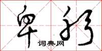 曾庆福卑躬草书怎么写