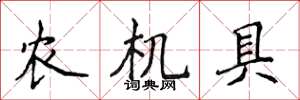 侯登峰农机具楷书怎么写