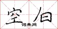 侯登峰空白楷书怎么写