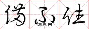 曾庆福备不住草书怎么写