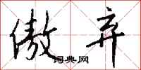 钱沛云傲弃行书怎么写