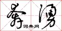 曾庆福奔涌草书怎么写