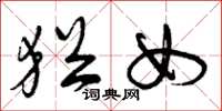 曾庆福犹女草书怎么写