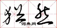 曾庆福犹然草书怎么写