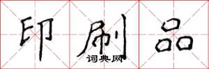 侯登峰印刷品楷书怎么写