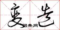 曾庆福变造草书怎么写