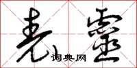 曾庆福表灵草书怎么写