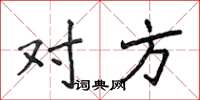 侯登峰对方楷书怎么写