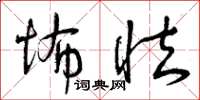 曾庆福怖怯草书怎么写