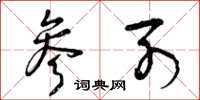 曾庆福参列草书怎么写