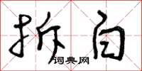 曾庆福拆白草书怎么写