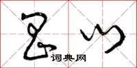 曾庆福昌门草书怎么写